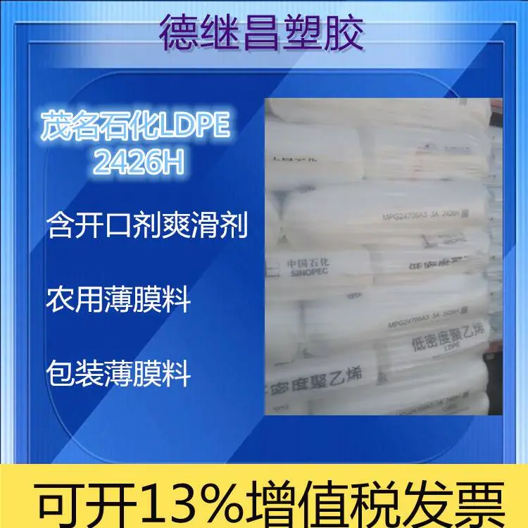 吹塑薄膜级茂 名石化LDPE含开口剂和爽滑剂2426H
