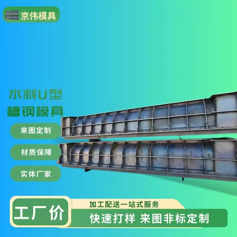 石嘴山路堑边沟排水水泥U型槽模具 农田灌溉改造U型水渠模具 京伟