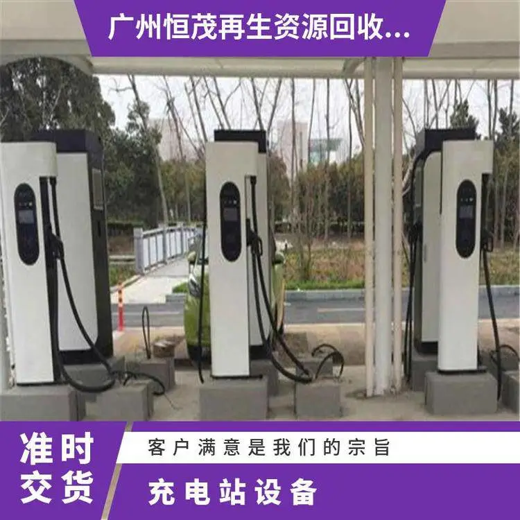 废旧电缆回收 东 莞清溪镇充电站设备收购 实力雄厚 恒茂