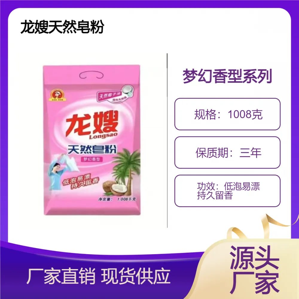 陕西省龙嫂1008克天然皂粉诚招代理商 深层洁净 去污不发黄
