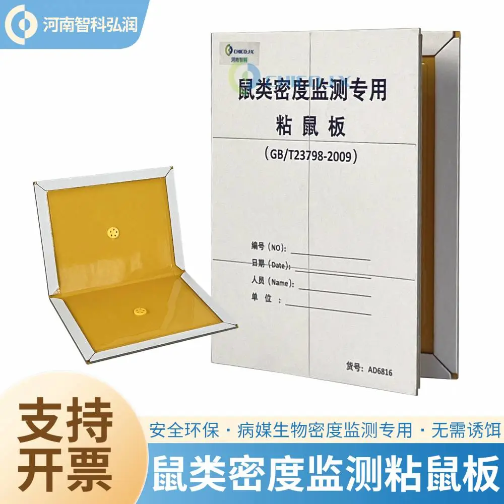 粘鼠板老鼠捕捉鼠患防控老鼠采样疾控监测粘鼠板智科捕鼠板