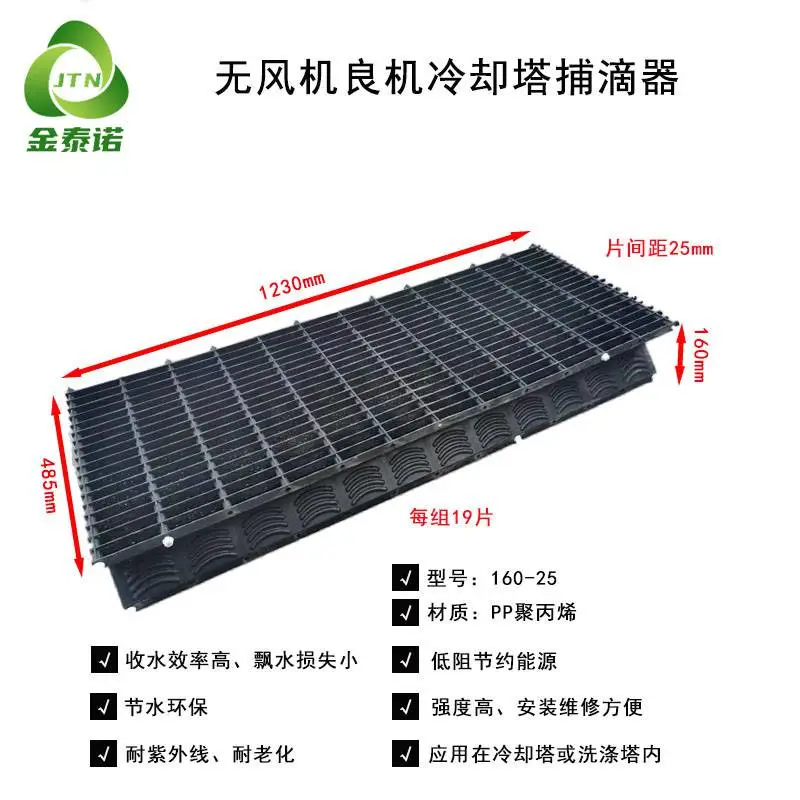 1230×485×160mm良机捕滴器组成 鼓风式冷却塔集水器 金泰诺
