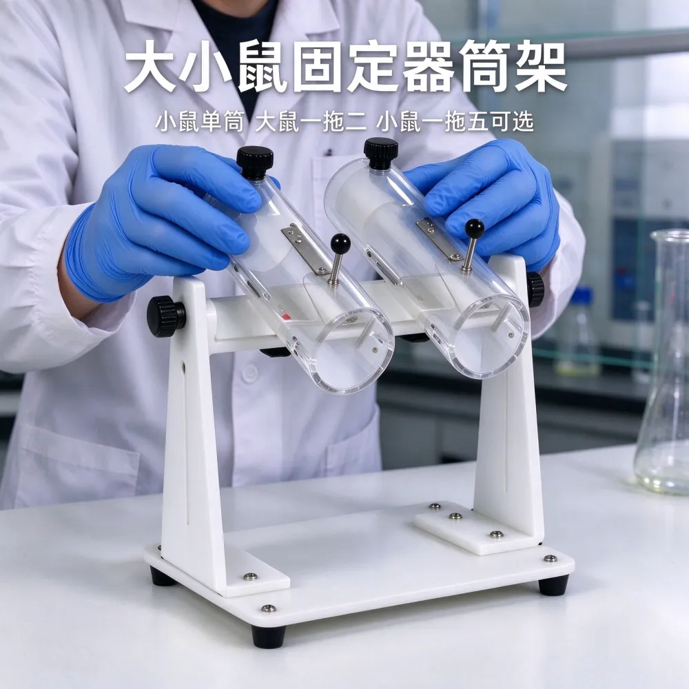 大小鼠圆筒固定器筒架 亚克力可调支架 尾静脉注射采血 单双五筒可选