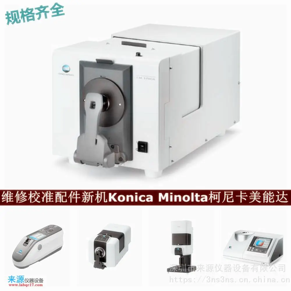氙灯不闪光cm23d维修CM-600d校准konica minolta售后报价 氙灯不闪光cm23d维修CM-600d校准konica minolta售后报价
