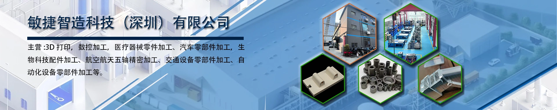 敏捷智造科技（深圳）有限公司