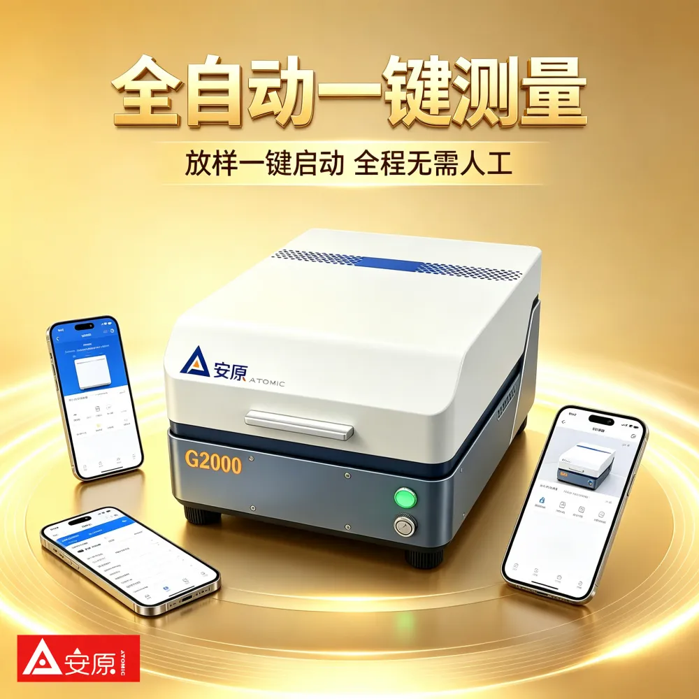 贵金属含量分析仪安原仪器多重安全联锁自动匹配曲线第三方鉴定中心