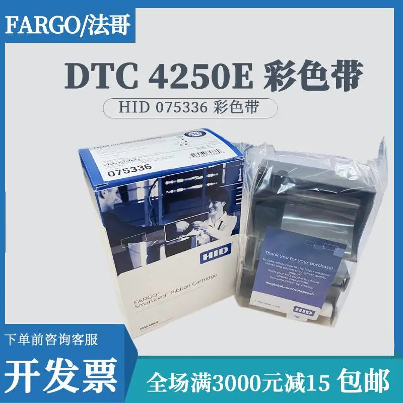 FARGO法哥DTC1250E耗材C50 045500 075336彩色带