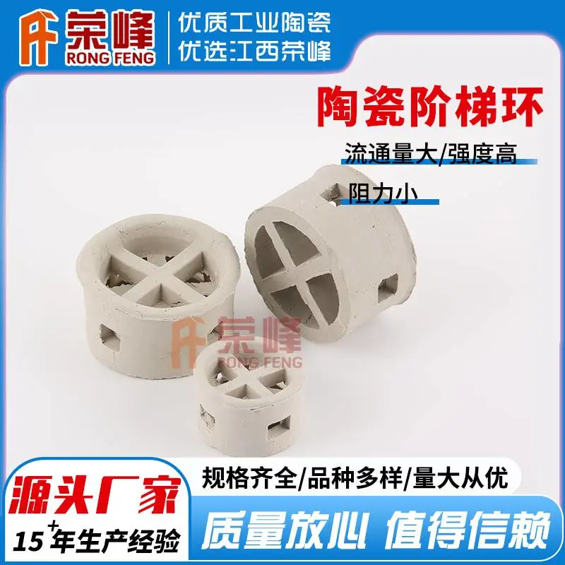 荣峰 多规格陶瓷阶梯环填料 塔用耐酸陶瓷环厂家直供优惠批发