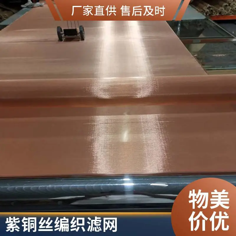 10目0.80mm过滤散热紫铜网定制 耐腐蚀 耐高温