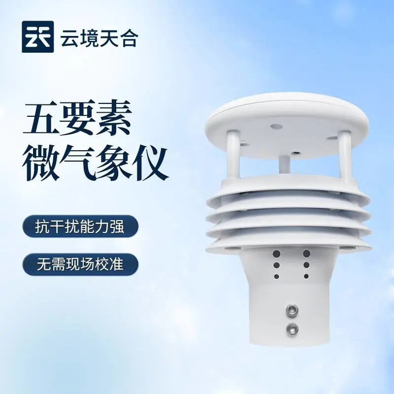 地铁隧道环境传感器 云境天合 TH-WQX5 气象五参数监测仪