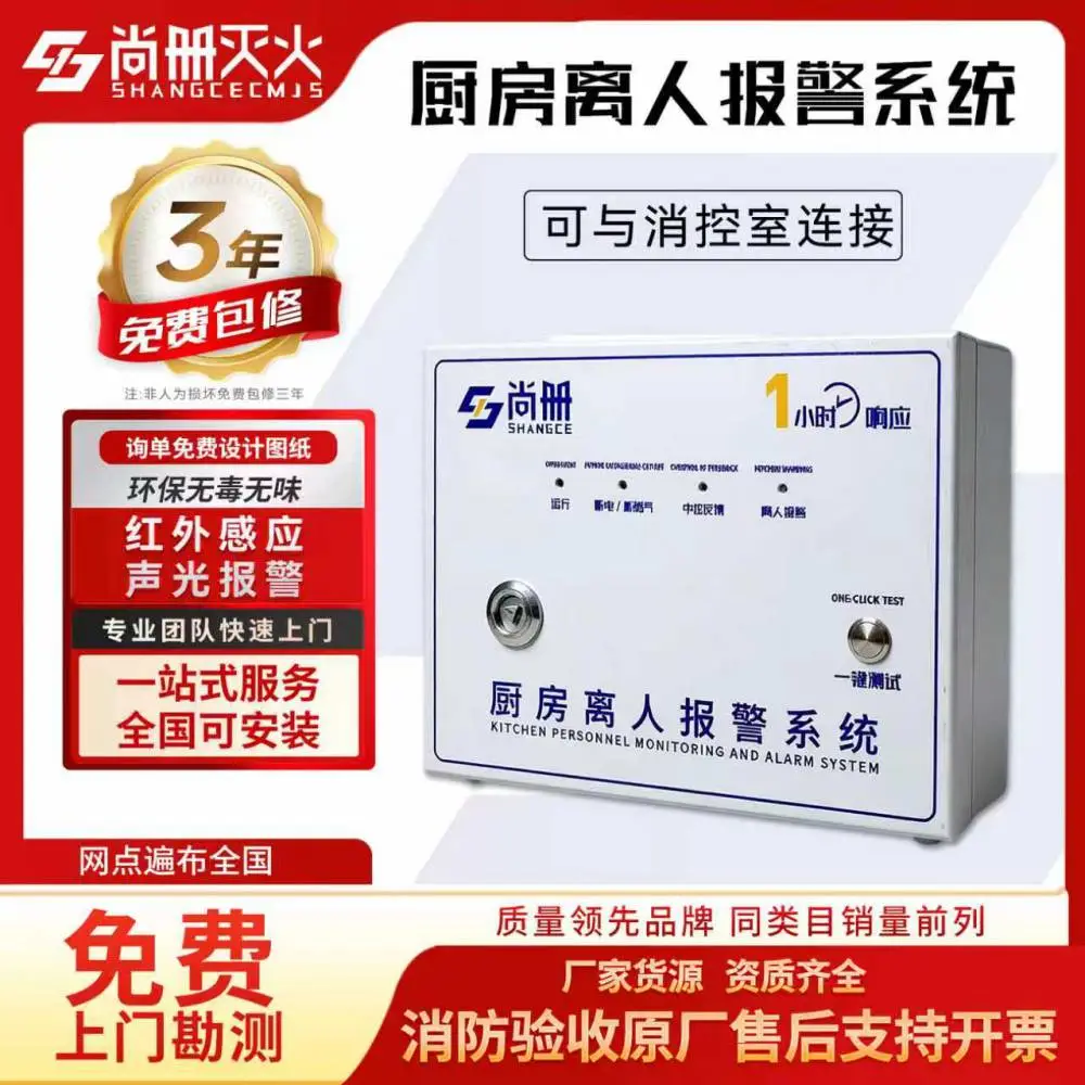 尚册食堂动火离人离岗监视仪商场厨房专用智能报警系统包***