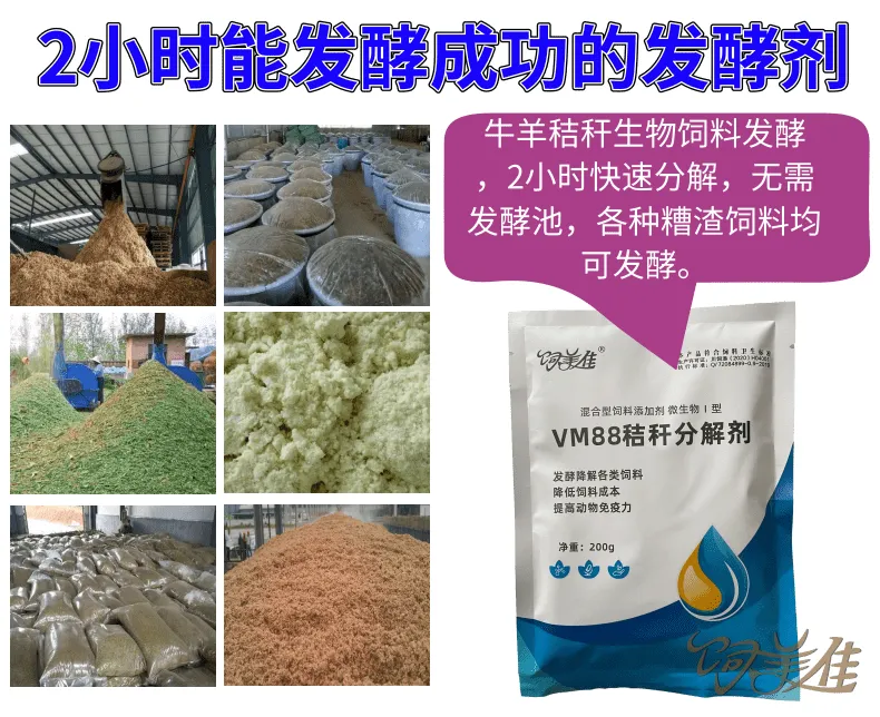饲美佳 饲料发酵剂发酵干秸秆 生物蛋白发酵饲料制作 免费技术服务