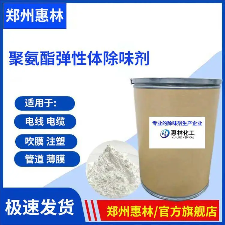 脱臭剂 ABS去臭液 再生PVC 惠林化工 高效除味***
