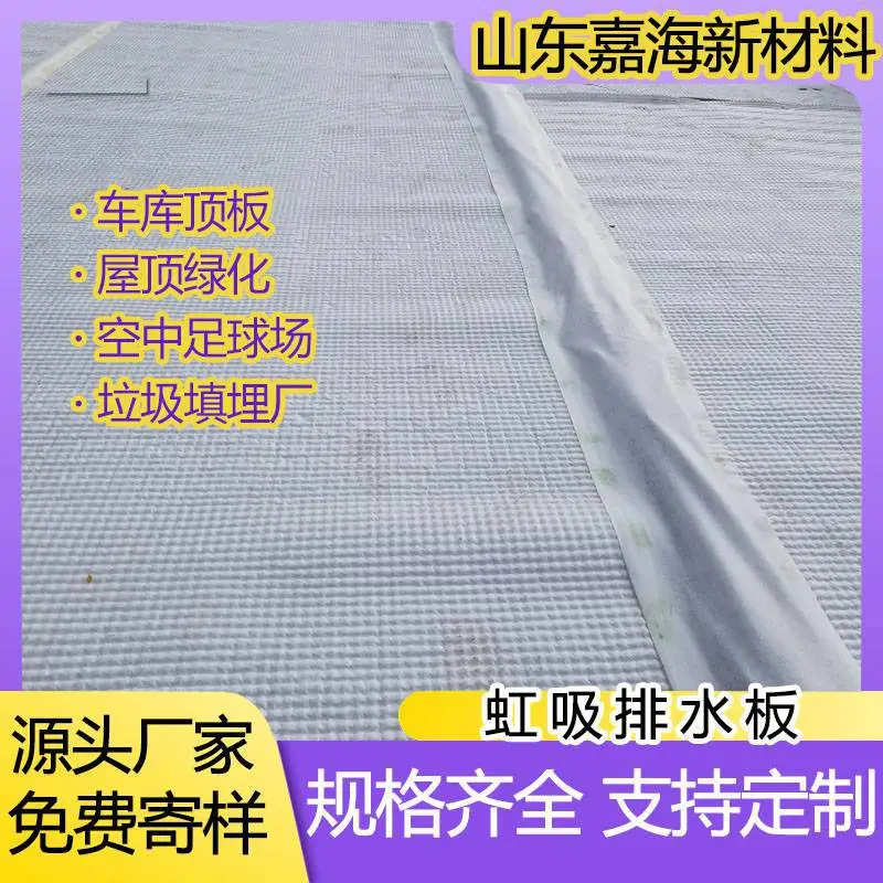 嘉海新材料 排水系统 HDPE虹吸排水板 零坡度导水板 车库顶板专用