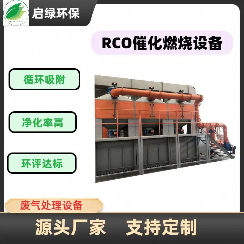 启绿RCO催化燃烧设备｜工业VOCs高效治理设备