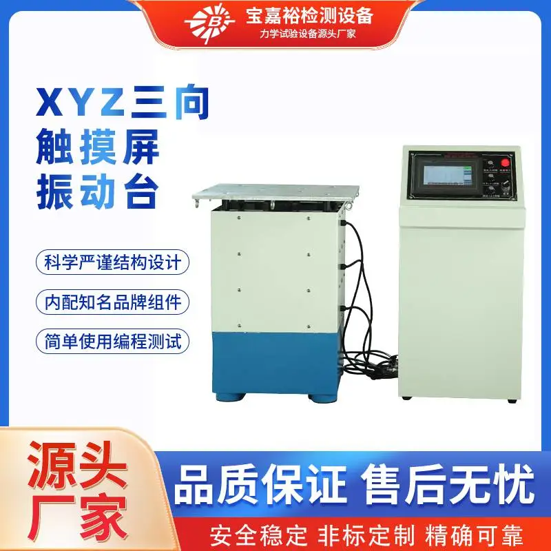 XYZ三向触摸屏振动台 虚焊假焊电磁振动台 三轴向电磁测试台