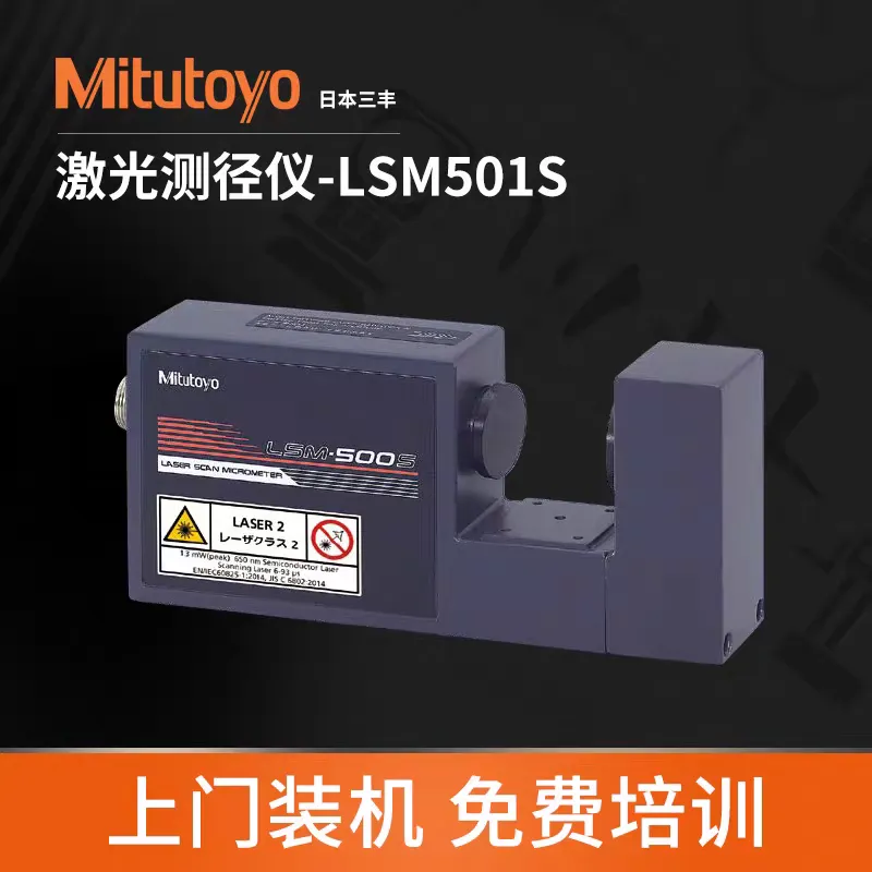 日本三丰激光测径仪LSM-501S高精度0.05-10mm外径激光测距仪
