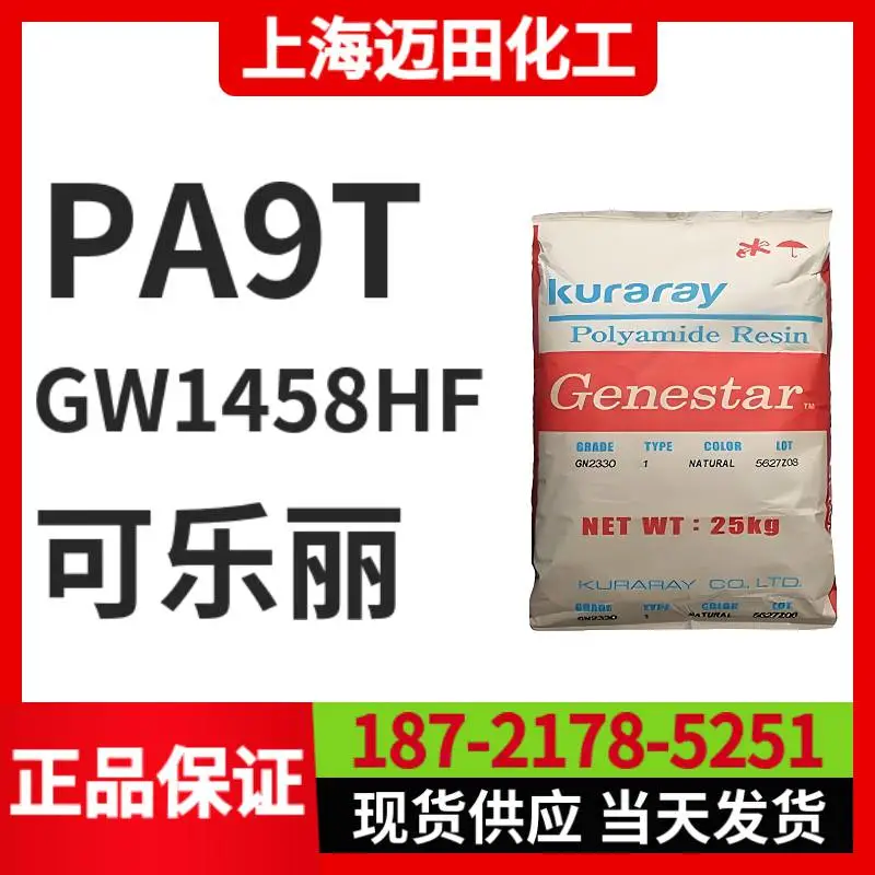 可乐丽GW1458HF PA9T Genestar高温尼龙 阻燃 耐热聚酰胺树脂