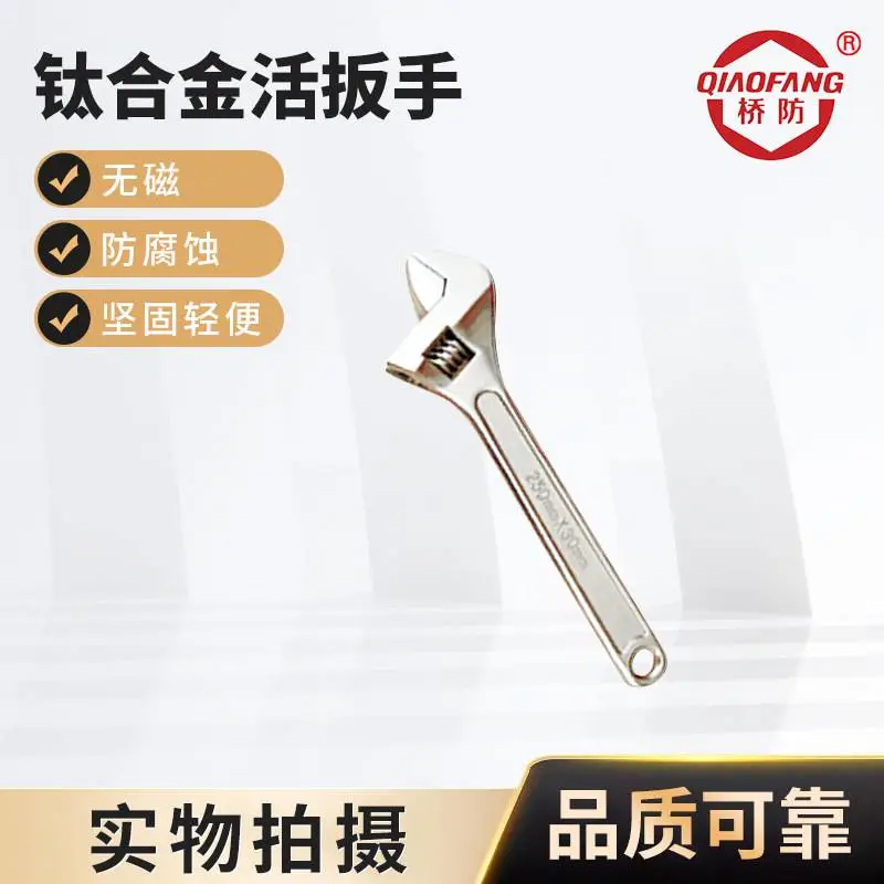 中泊桥防牌工具 钛合金活扳手 无磁 可调节 活口 超轻防腐蚀航空医用