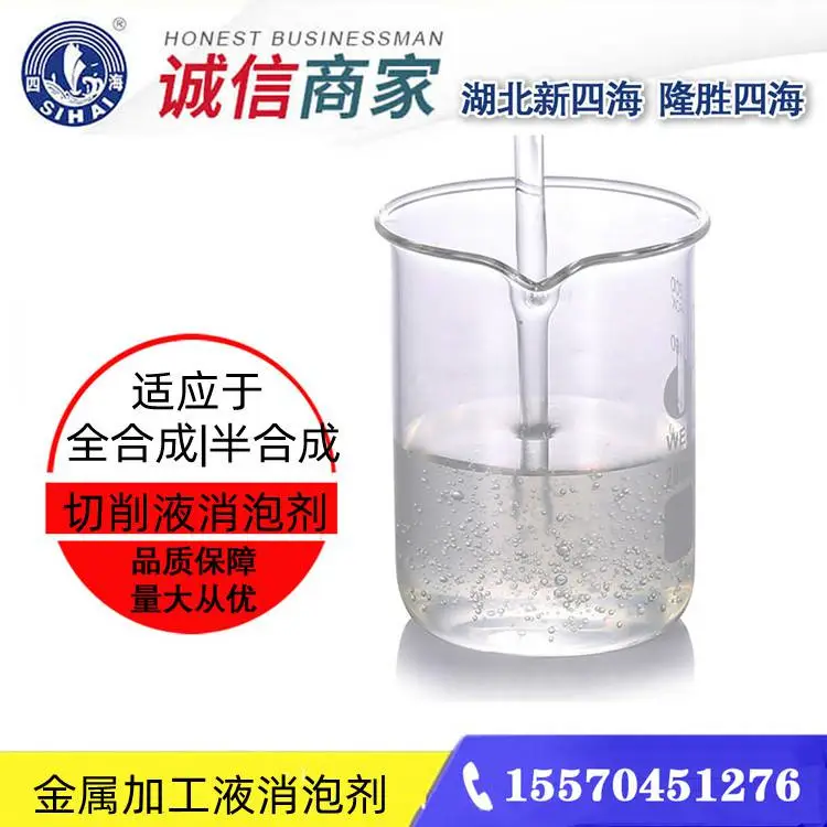 SH-S101全合成切削液消泡剂 有机硅除泡剂 高固含耐酸碱性 添加量少