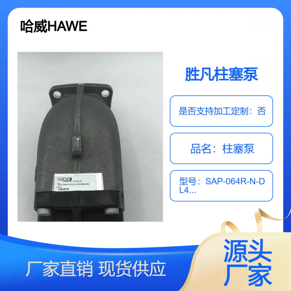 SAP-064R-N-DL4-L35-SOS哈威胜凡柱塞泵原厂原装有库存水泥厂用
