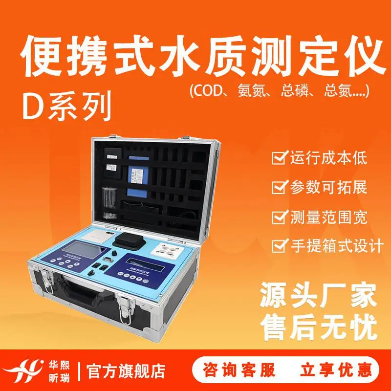 D系列便携式水质测定仪消解测定一体COD氨氮总磷总氮悬浮物分析仪