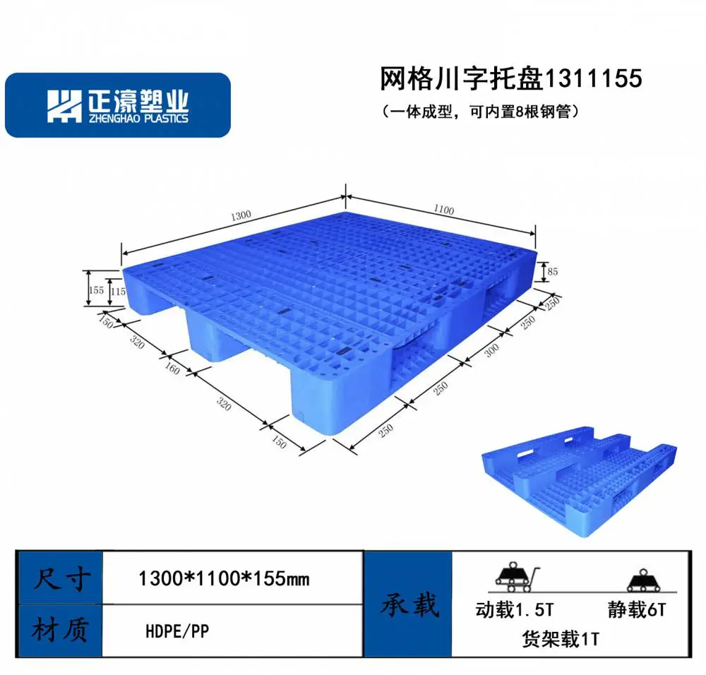 川字网格塑料托盘 1300*1100*155mm HDPE 材质 静载 6 吨 仓储用