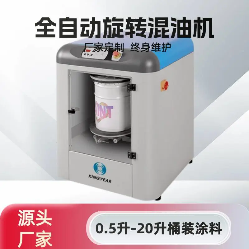 全自动旋转混匀机 油墨油漆搅油机 智能变频调速 支持定制