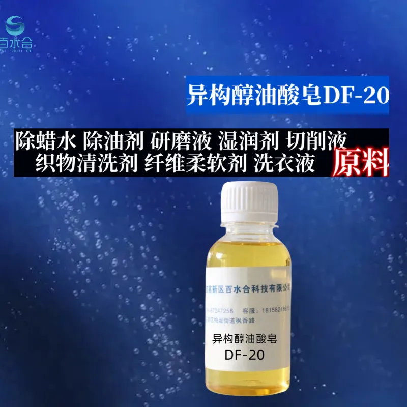 除蜡水配方含主要原料异构醇油酸皂DF-20除蜡去污清洗
