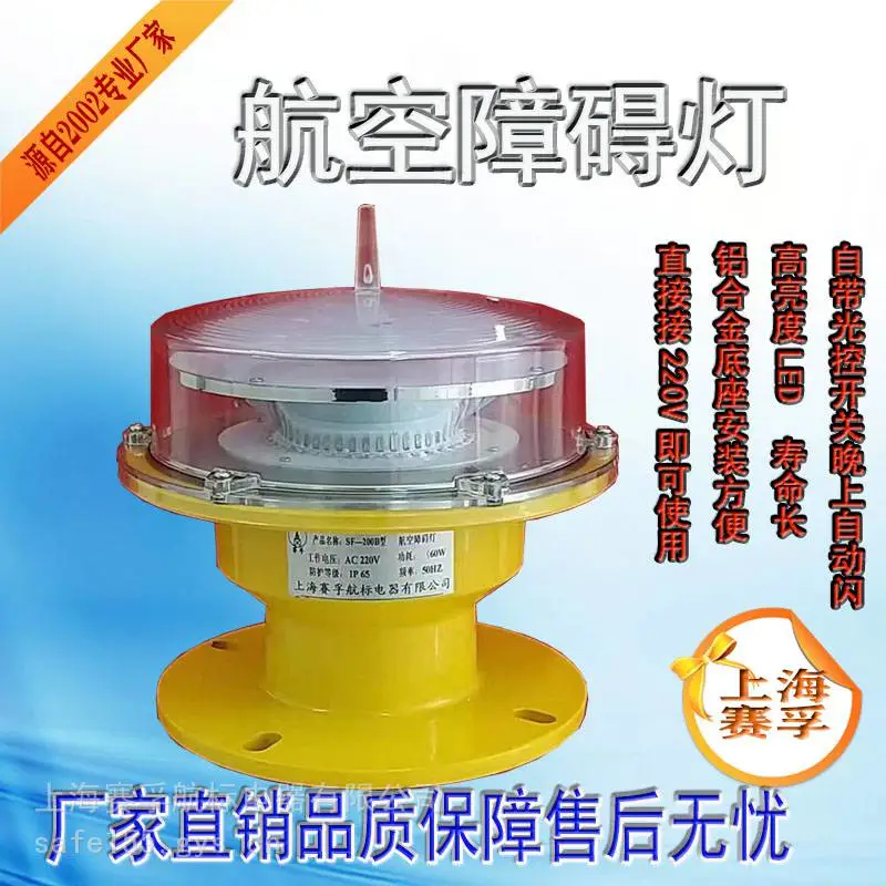 上海赛孚SF200LED 中高光强航空障碍灯烟囱铁塔机场高楼GPS航标灯