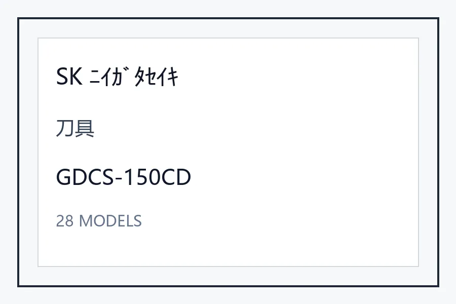 SK ﾆｲｶﾞﾀｾｲｷ刀具型号资料 GDCS-150CD