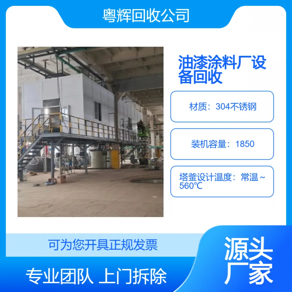 停产油漆涂料厂设备 整厂反应釜上门回收 工厂更新不用设备***收购