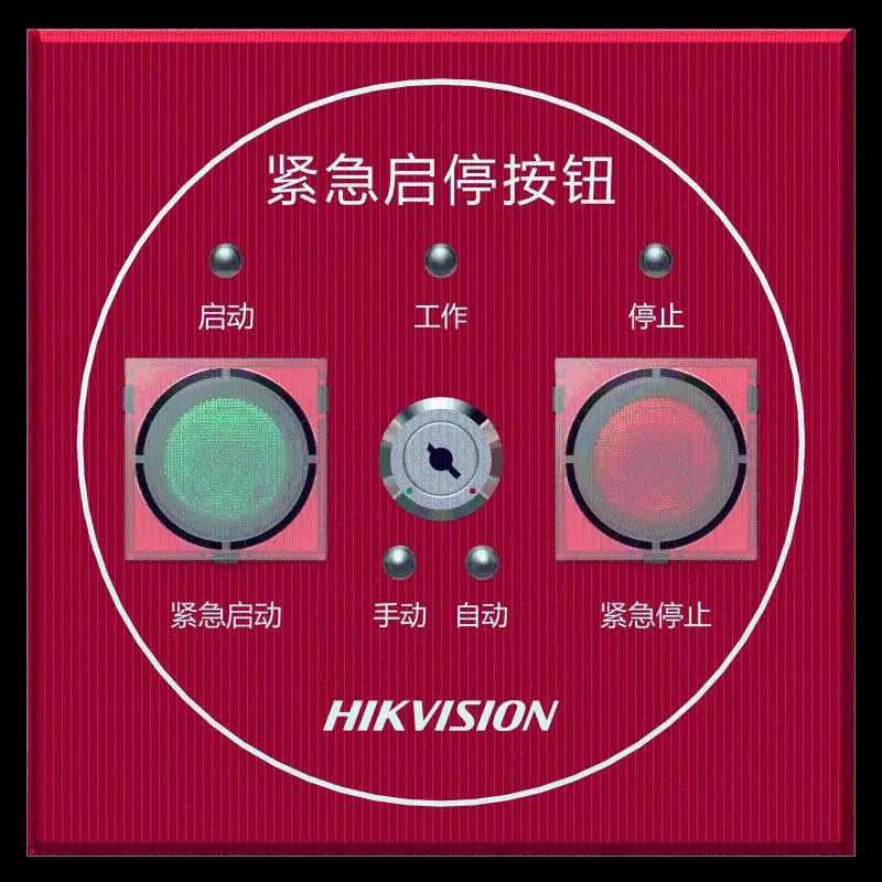 海康HK-SZ-2121 紧急启停按钮 高性能***功耗