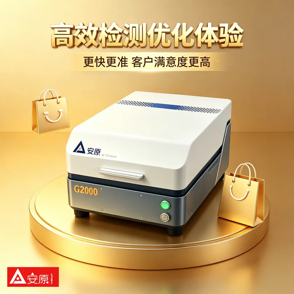 安原G2000X荧光珠宝测金仪全屏蔽X光管1024道高分辨