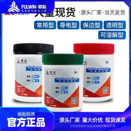 FHM1赋耘热镶嵌树脂普通大颗粒粉末金相热镶嵌料通用