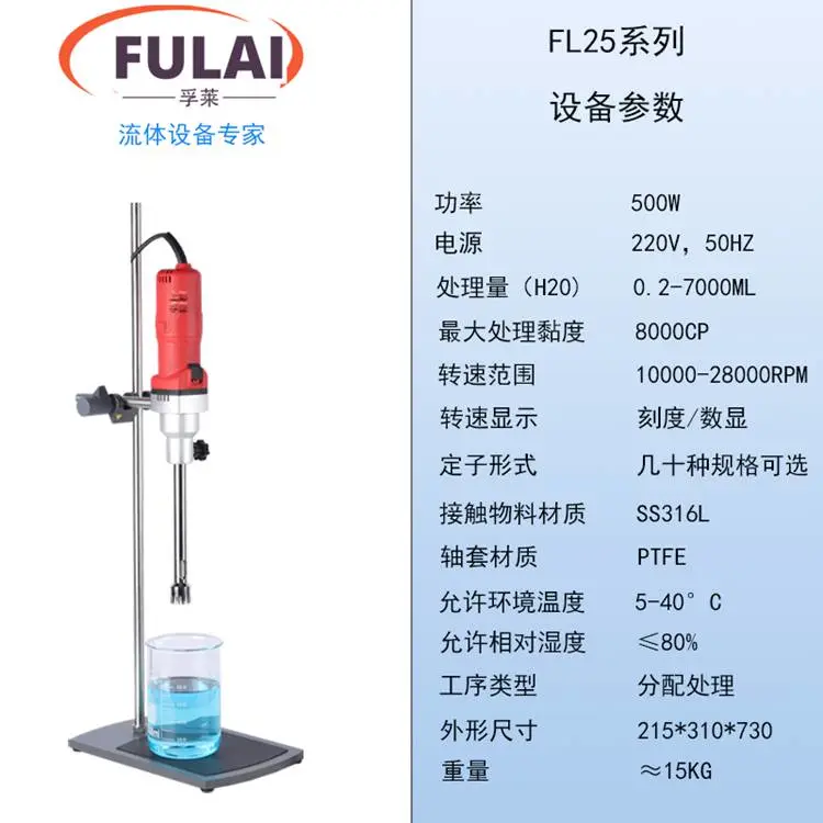 上海孚莱实验室均质分散高剪切乳化机 均质机 化妆品 高分子材料