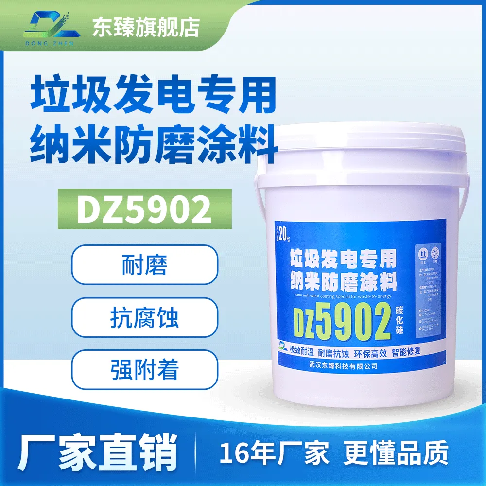 纳米防磨涂料DZ5902 垃圾发电厂炉排水冷壁 尾部烟道 除灰系统