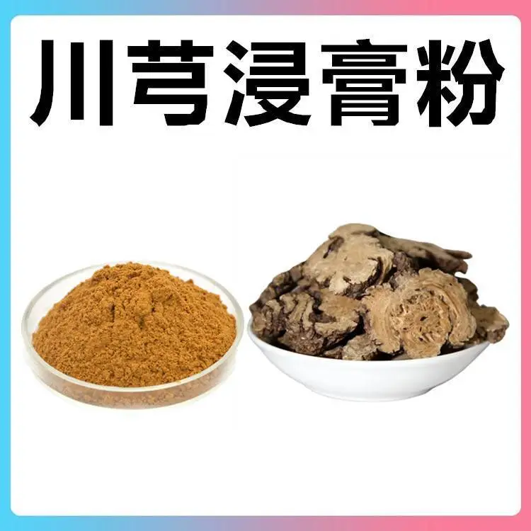 川芎浸膏粉 斯诺特 按比例浓缩提取 医药化妆品原料