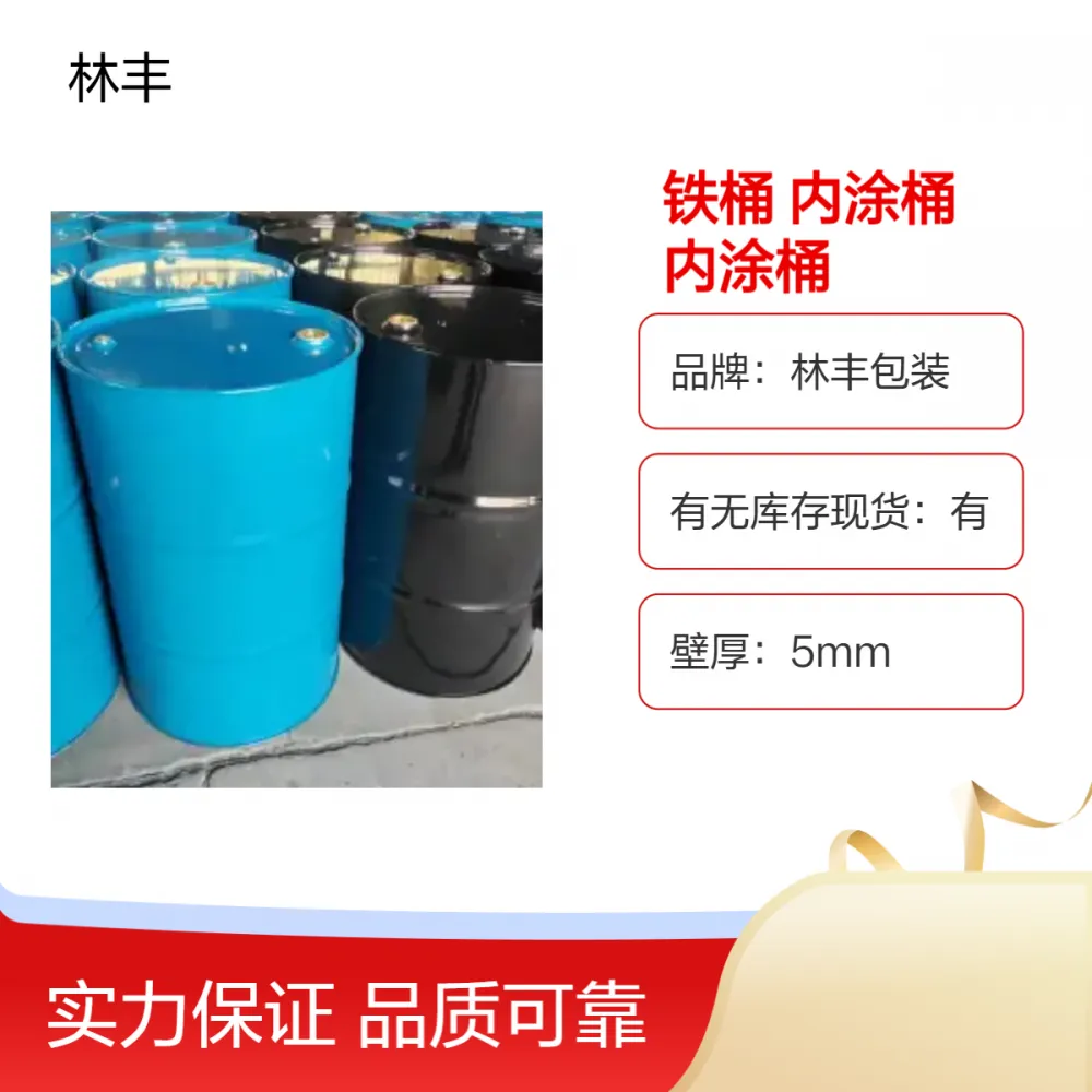 200升内涂铁桶环氧树脂食品桶PVF涂层包装桶