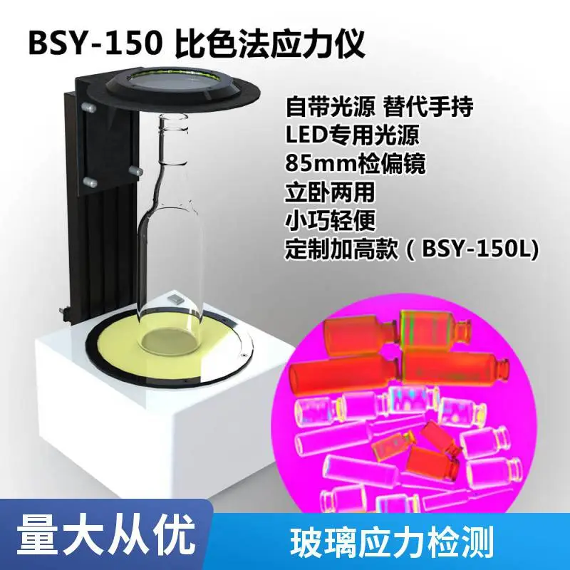 北科 BSY-150安瓿瓶比色法应力仪 应力测试仪 LED光源 支持定制