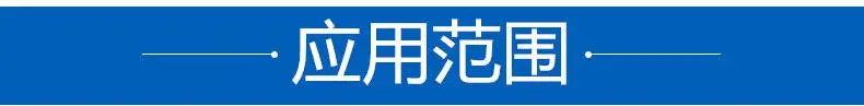 应用范围