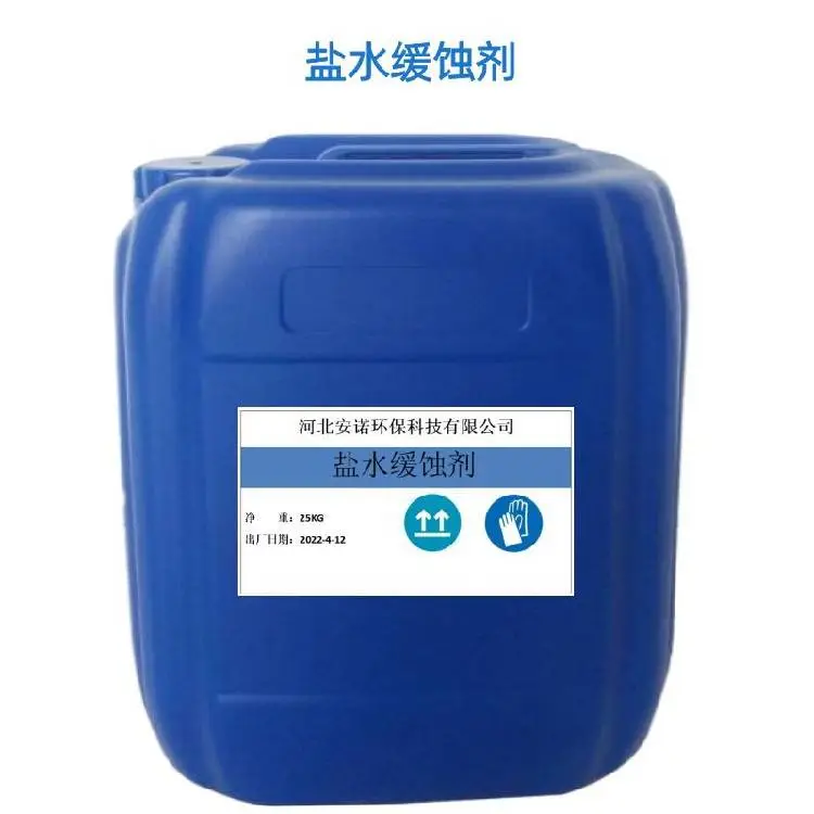 密闭水缓蚀剂成膜致密适用氯化钙溶液冷冻系统
