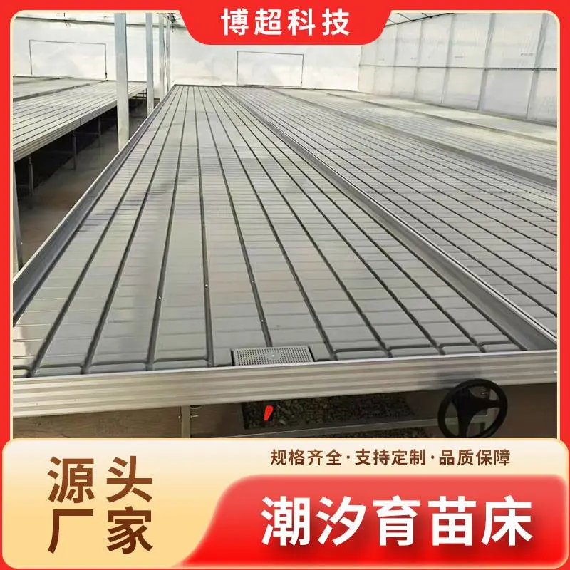 移动潮汐苗床 ABS潮汐面板苗床 温室大棚育苗设备 蔬菜花卉中草药培育工作台