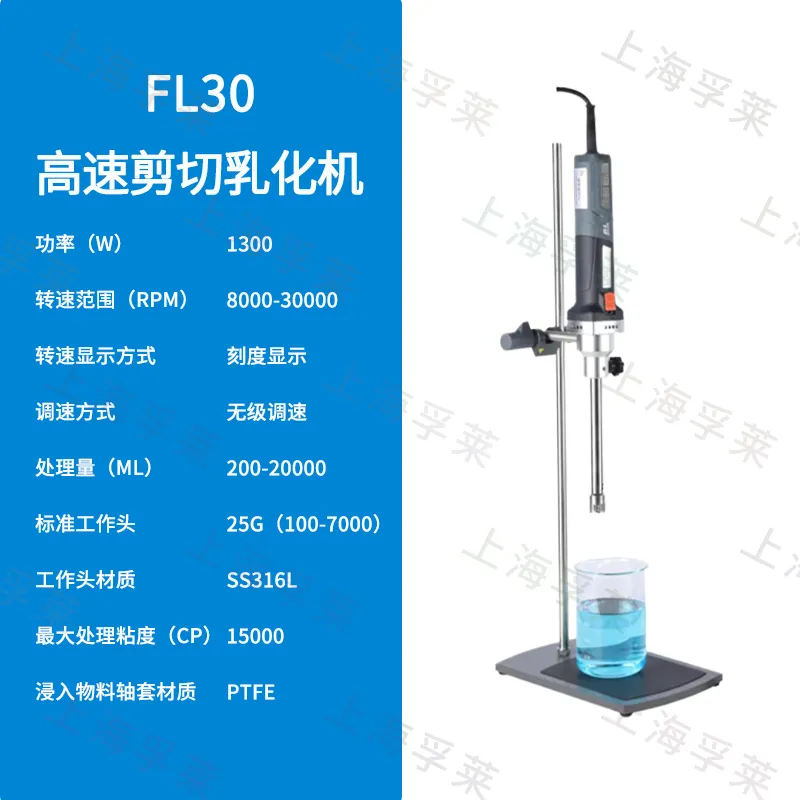 孚莱FL30高速剪切均质乳化机实验室小型桌面高粘度纳米级分散机