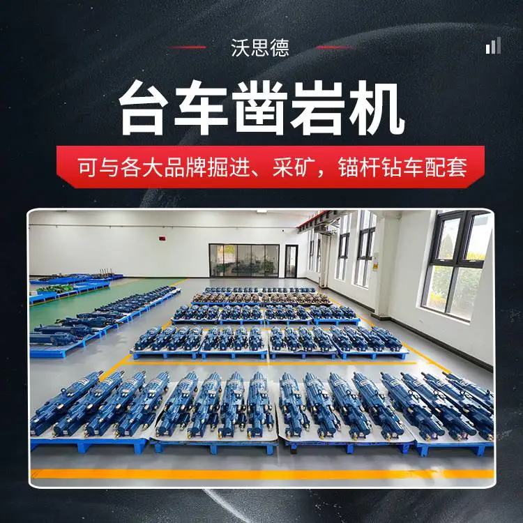 与主机厂深度合作沃思德凿岩机配套涵盖安装调试技术培训售后