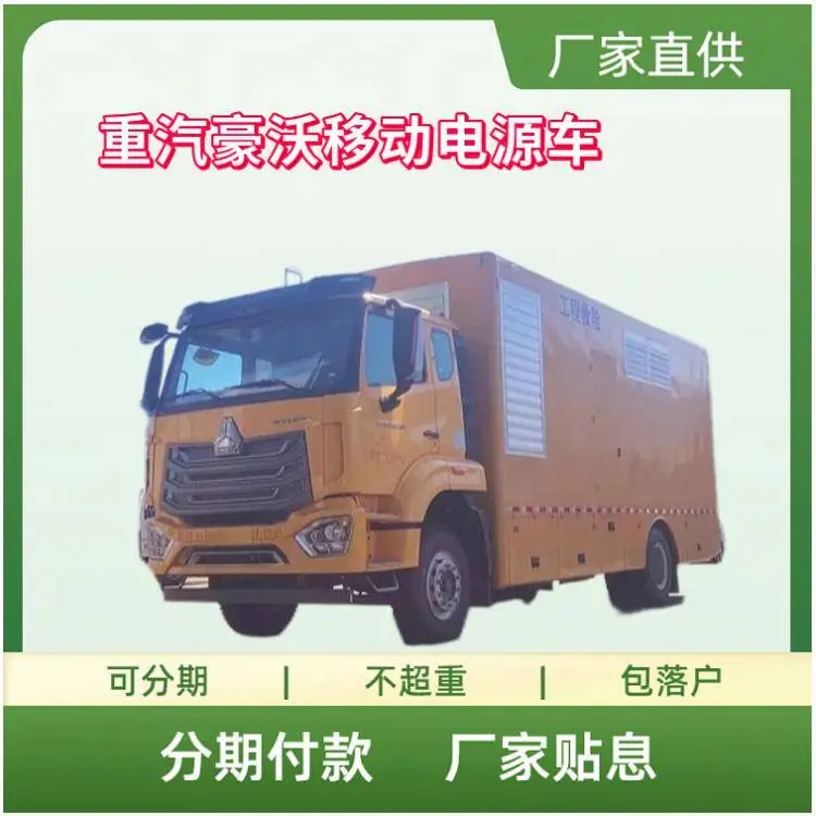 重汽豪沃***车 应急发电车 供电抢险车 电源保障车