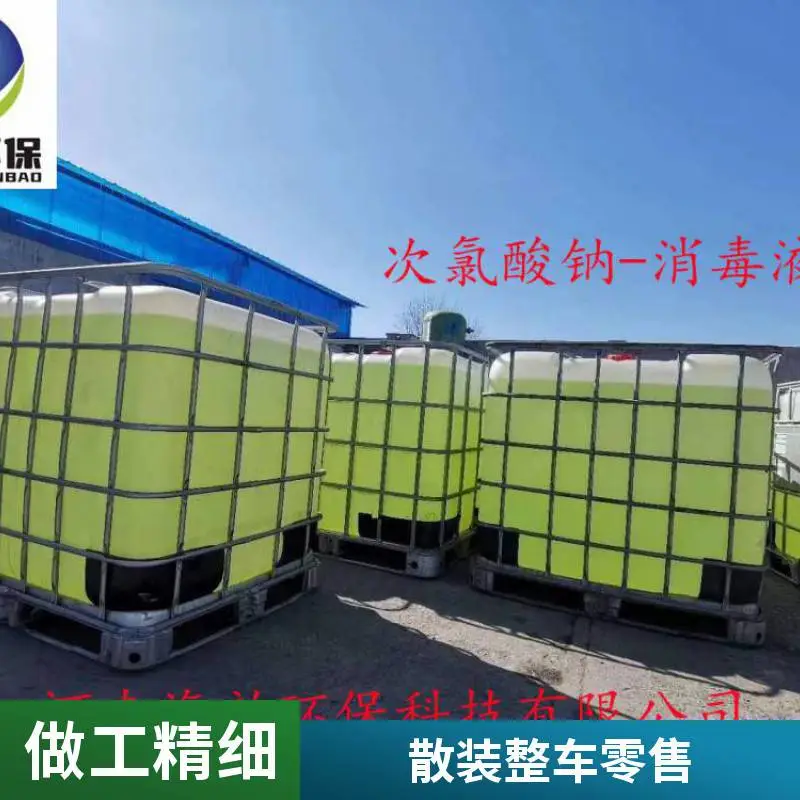 次氯酸钠漂白水散装整车零售污水处理杀菌剂支持浓度定制
