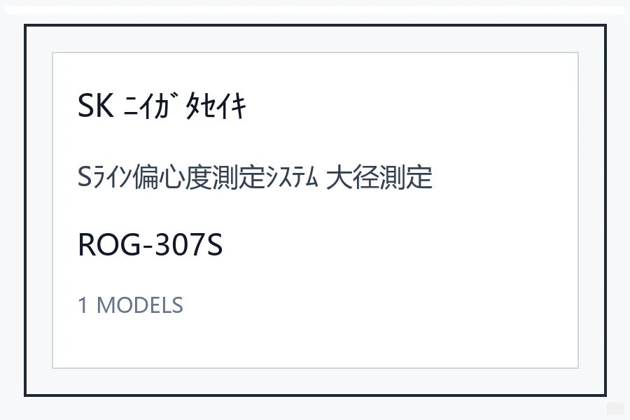 SK ﾆｲｶﾞﾀｾｲｷSﾗｲﾝ偏心度測定ｼｽﾃﾑ 大径測定型号资料 ROG-307S