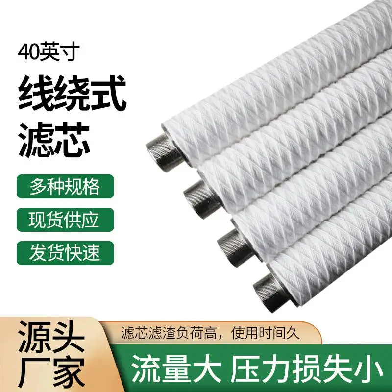40英寸线绕滤芯 水过滤使用周期长深层过滤去除杂质 现货