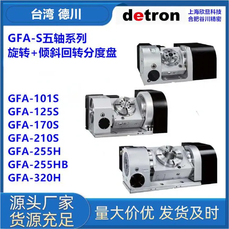 德川detronGFA-210S/GFA-255H/GFA-320H五轴转台回转分度盘